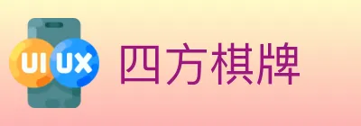 四方棋牌 Logo